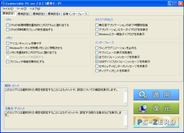 Comfortable Pcの使い方