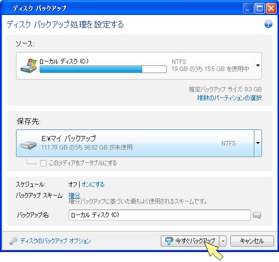 Acronis True Image Home の使い方